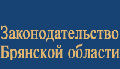 УКАЗ Губернатора Брянской области от 24 июня 2025 г. № 73