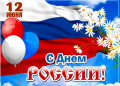 Поздравляем с праздником - С Днем России