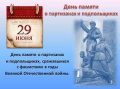 29 июня День памяти о партизанах и подпольщиках