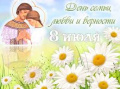 8 июля отмечается праздник День семьи, любви и верности