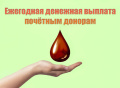 Индексация ежегодной денежной выплаты донорам 