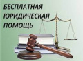 Предоставление бесплатной юридической помощи