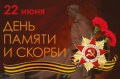 22 июня -День памяти и скорби