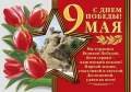 С праздником 80-летия Великой Победы в Великой Отечественной войне!