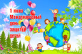 1 июня - Международный день защиты детей